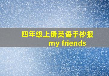 四年级上册英语手抄报my friends